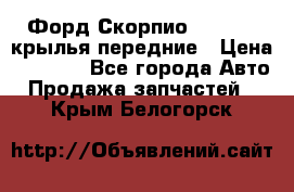 Форд Скорпио2 1994-98 крылья передние › Цена ­ 2 500 - Все города Авто » Продажа запчастей   . Крым,Белогорск